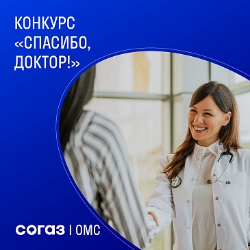 Конкурс «Спасибо доктор!», новости, пресс-релизы, статьи, «СОГАЗ-Мед», омс